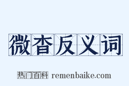 微杳反义词是什么意思的图片